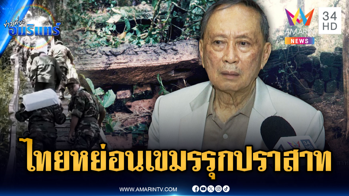 “ปลอดประสพ” ยันปราสาทคนาเป็นของไทย แต่ปล่อยให้เขมรรุก