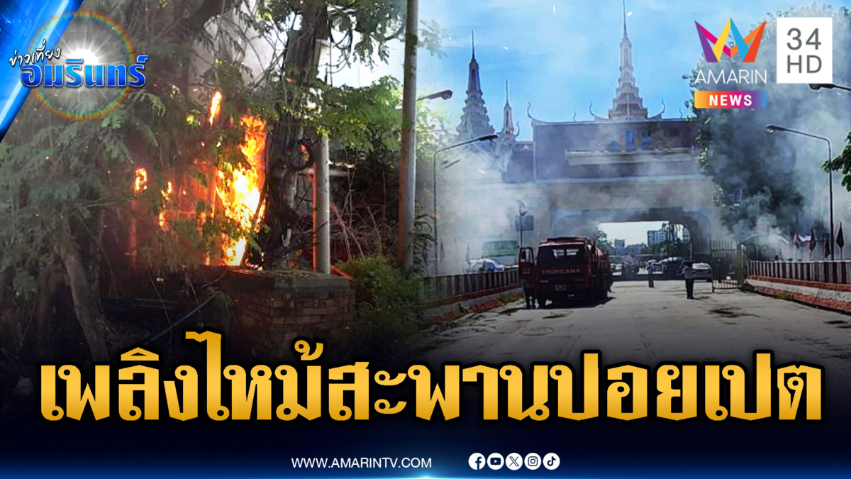 ด่วนที่สุด! เขมรระทึกควันไฟไหม้ใต้สะพานด่านปอยเปต