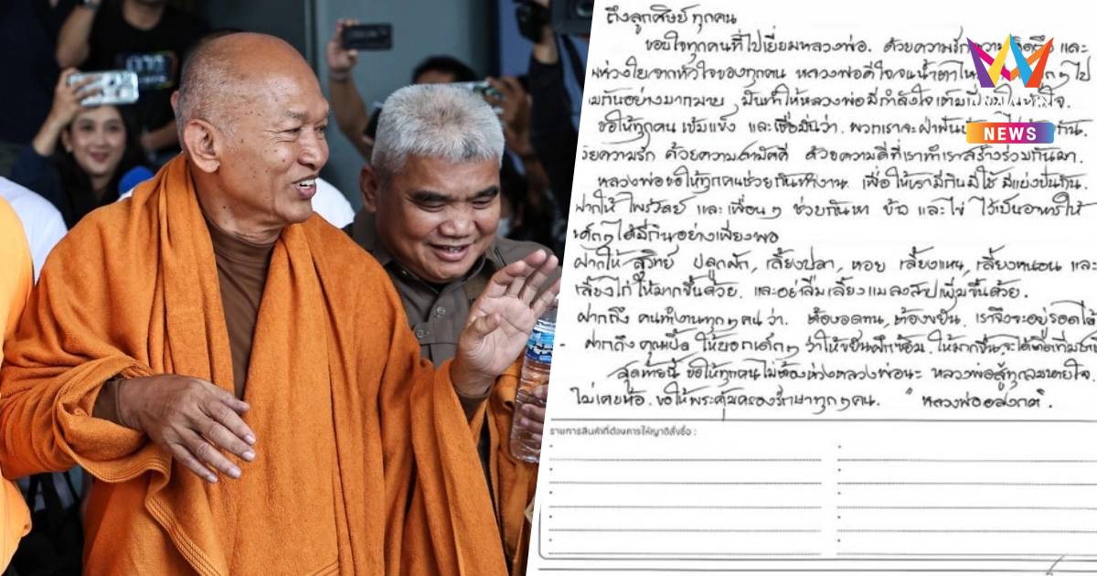 เปิดจดหมาย "อดีตหลวงพ่ออลงกต" จากในเรือนจำ