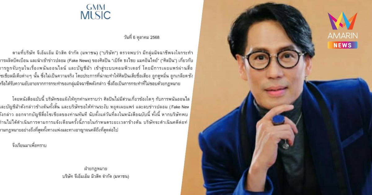 ต้นสังกัด"เบิร์ด ธงไชย"โต้ข่าวปลอมโยงเอี่ยวเว็บพนัน-บัญชีม้า