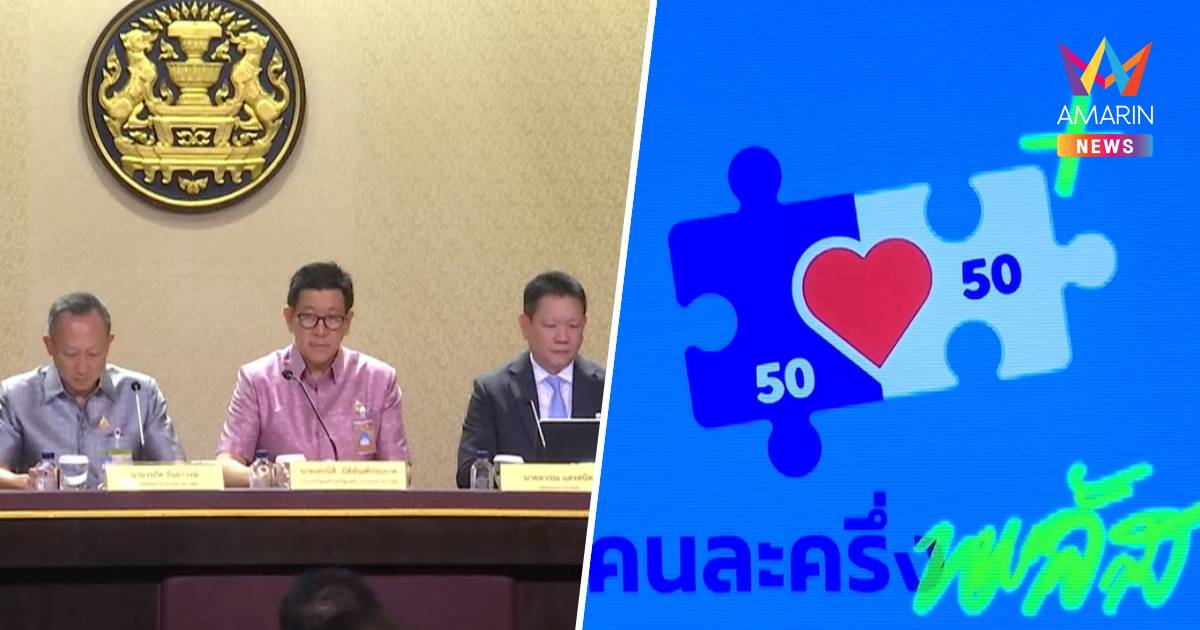 ครม.ไฟเขียว "คนละครึ่งพลัส" เปิดลงทะเบียน 20-26 ต.ค. ใช้สิทธิ 29 ต.ค.