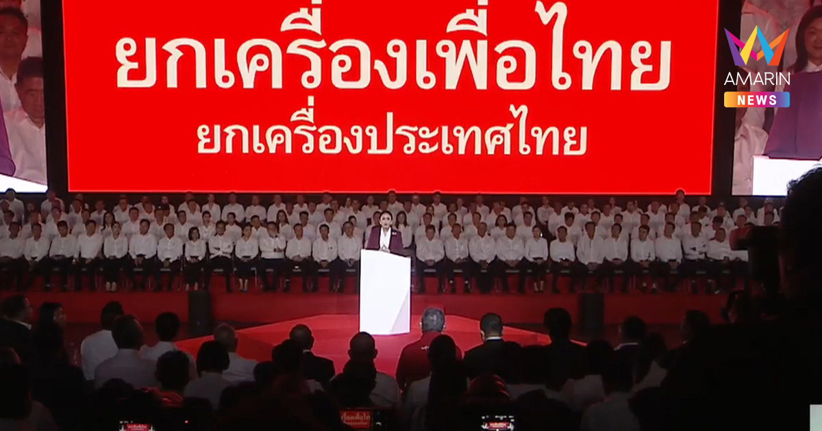 "อิ๊งค์" ประกาศยกเครื่อง ปลุกใจ "เลือดเพื่อไทยไม่มีวันเหือดแห้ง"