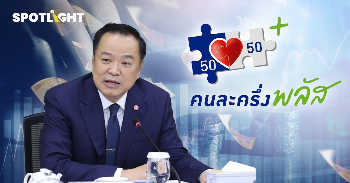 ครม. เคาะ ‘คนละครึ่งพลัส’ สรุป เกณฑ์อย่างไร? สมัคร-ใช้ได้เมื่อไหร่?