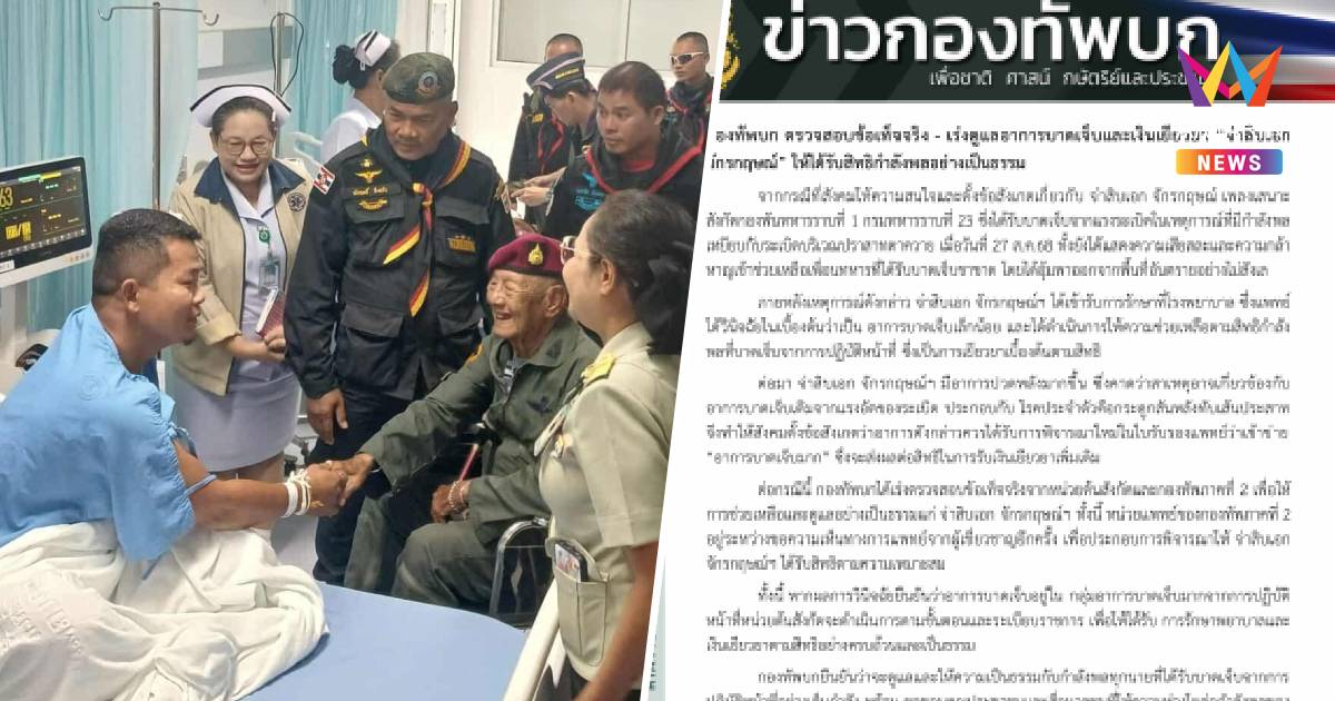 กองทัพบกเร่งดูแลอาการบาดเจ็บและเงินเยียวยา จ.ส.อ.จักรกฤษณ์