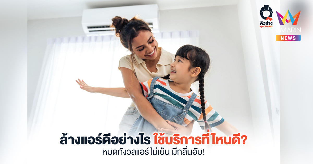 ล้างแอร์ทำได้อย่างไรบ้าง? แก้ปัญหาแอร์ไม่เย็น มีกลิ่นอับชื้น