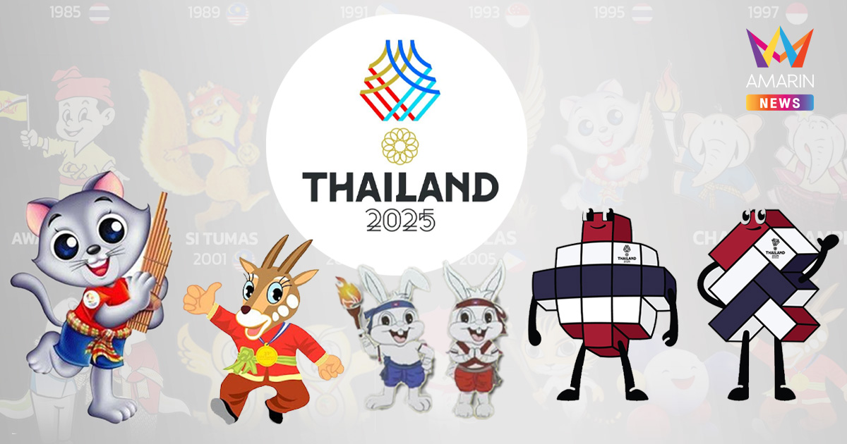 เปิด 10 มาสคอต อดีต-ปัจจุบัน ก่อนจัดการแข่งขันซีเกมส์ไทย ครั้งที่ 33
