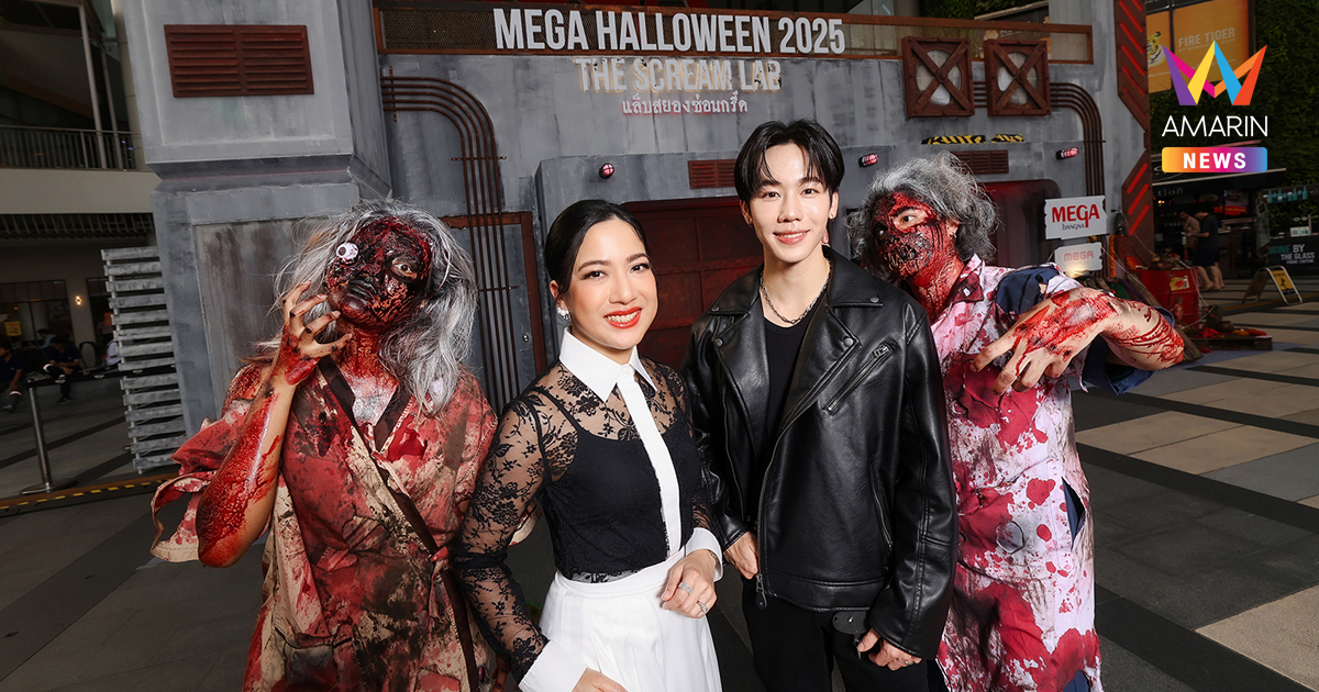 เมกาบางนา เปิดแล็บหลอนต้อนรับเทศกาลฮาโลวีนสุดยิ่งใหญ่ ในงาน “MEGA HALLOWEEN 2025 ตอน THE SCREAM LAB แล็บสยองซ่อนกรี๊ด”