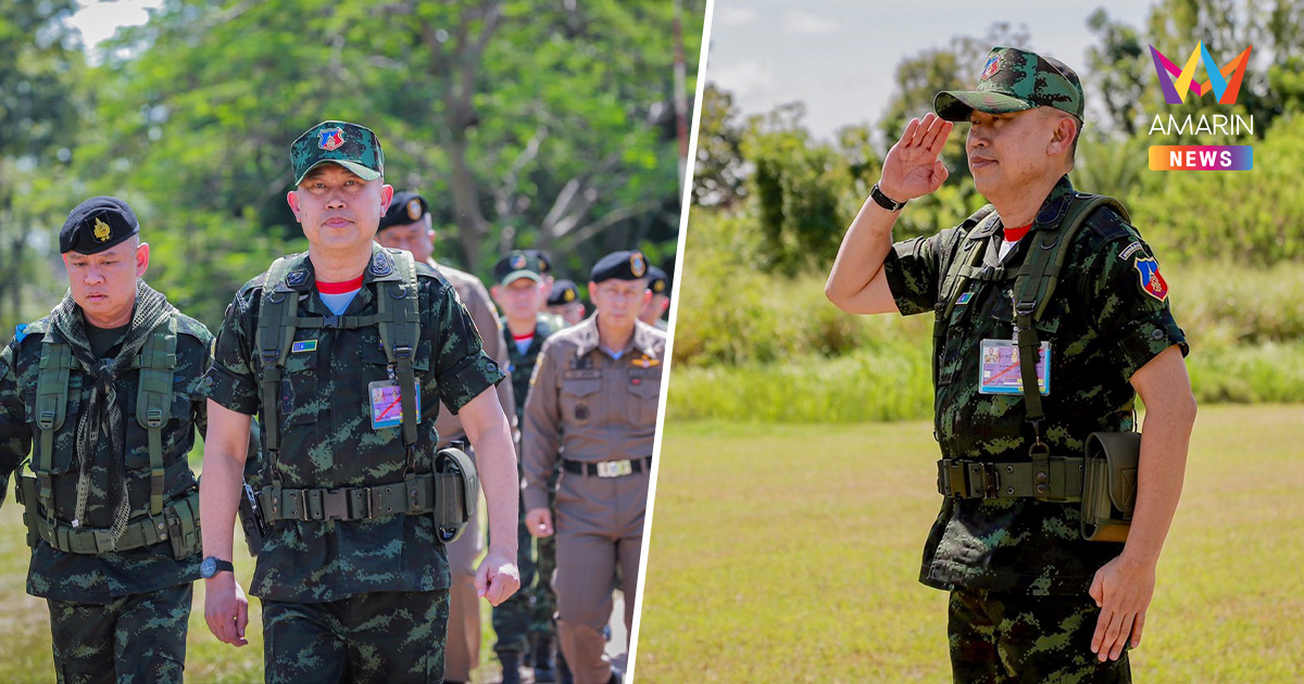 มทภ.1 ลงพื้นที่ชายแดน จ.สระแก้ว ติดตามสถานการณ์ไทย-กัมพูชา