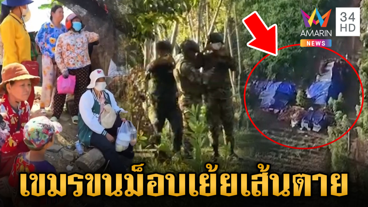 ผู้ว่าฯ เขมรเกณฑ์มวลชนกดดันแนวรั้วฝั่งไทย ไร้วี่แววอพยพตามเส้นตาย