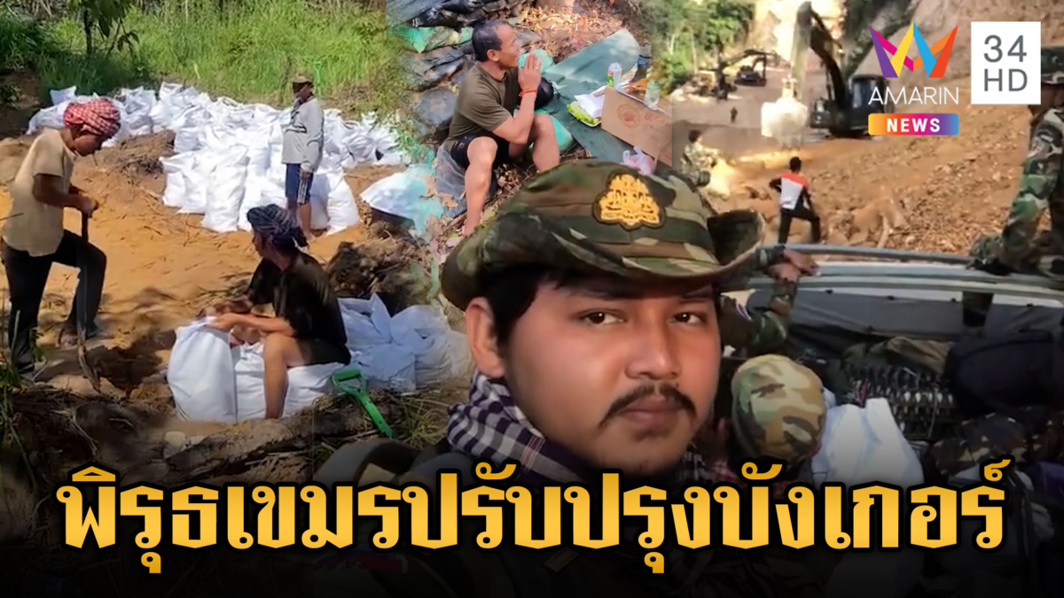 กองทัพเจอโดรนเขมร 17 ลำบินป่วน – พิรุธปรับปรุงบังเกอร์