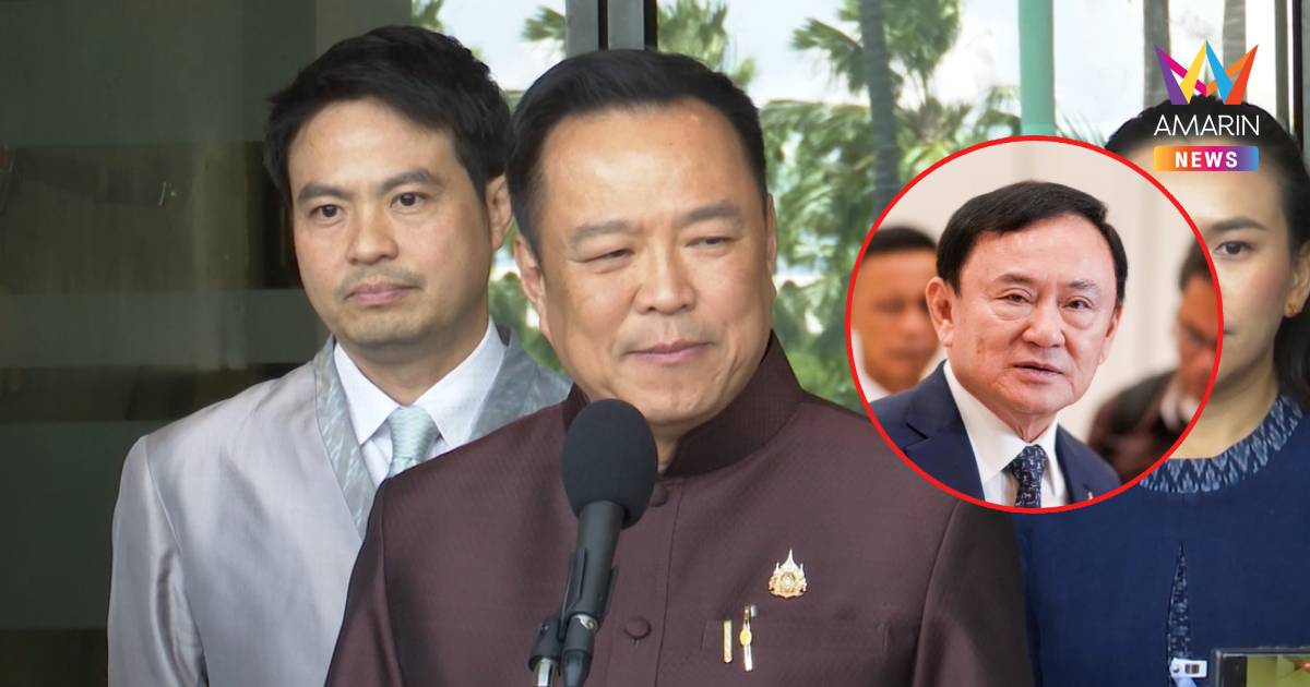 "อนุทิน" ชี้​ยกเลิกฎีกาขออภัยโทษ​ "ทักษิณ" ตั้งแต่ยุค​ "ทวี"