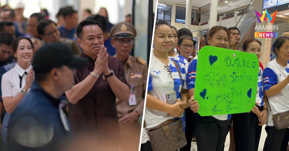 "อนุทิน" บินนครพนม เตรียมเปิดงานไหลเรือไฟโลก ปชช.แห่ตะโกน "รักนายกฯ"