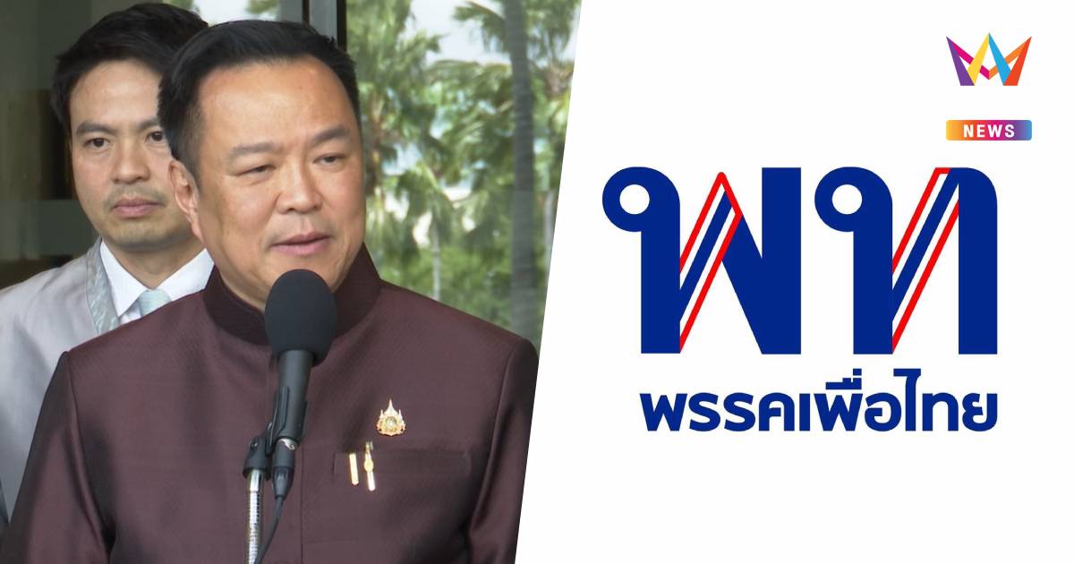 "อนุทิน" ลั่นพร้อมถูกซักฟอก หลังเพื่อไทยจ่อยื่นอภิปรายไม่ไว้วางใจ