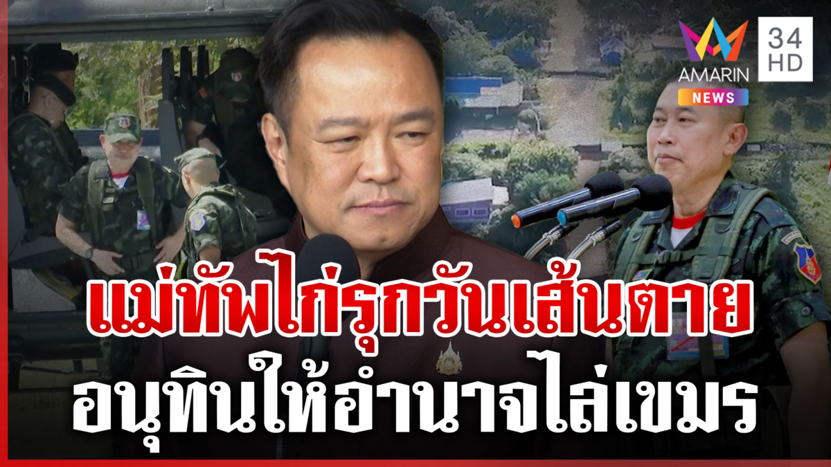 จับตาเส้นตายไล่เขมร! นายกฯ ให้อำนาจกองทัพเต็มที่