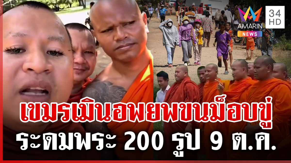 เขมรเกณฑ์เด็ก-คนแก่-พระ กดดันแนวรั้ว เมินทำแผนอพยพ