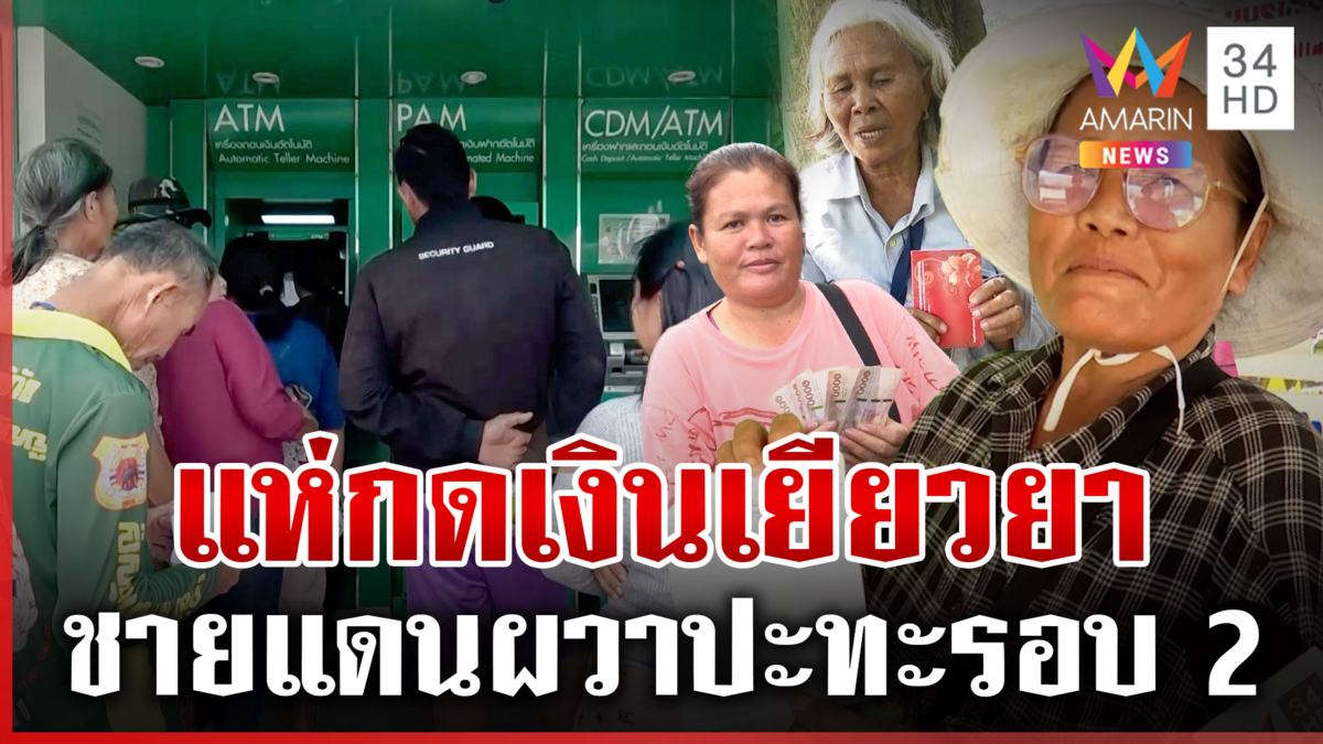 คนชายแดนแห่กดเงินเยียวยา หวั่นเกิดปะทะเขมรรอบ 2