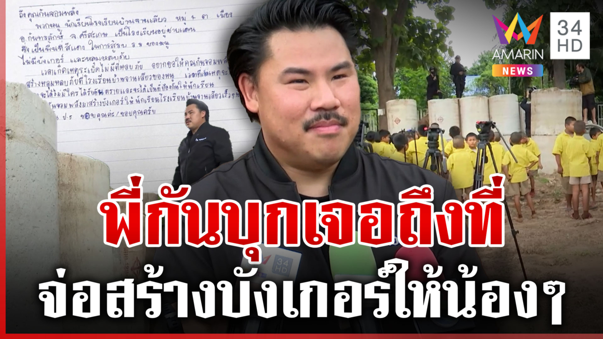 "กัน จอมพลัง" บุกเจอถึงที่ แฟนคลับตัวน้อยเขียนจดหมายขอบังเกอร์