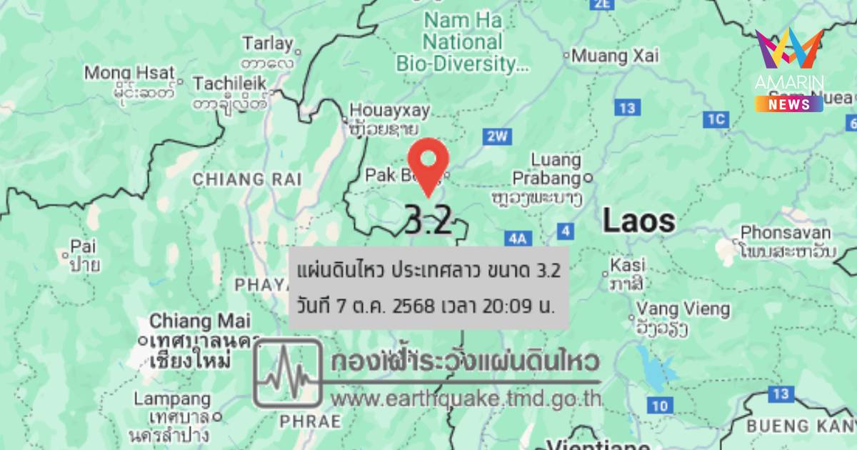 ระทึก!ลาวแผ่นดินไหวบนบกขนาด3.2 ลึก4กม.ห่างบ้านน้ำช้างจ.น่าน30กม.