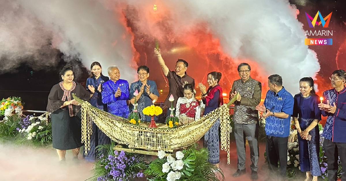 นายกฯ เปิดมหกรรมไหลเรือไฟโลกนครพนม ขอความขมขื่นคนไทยไหลทิ้งแม่โขง