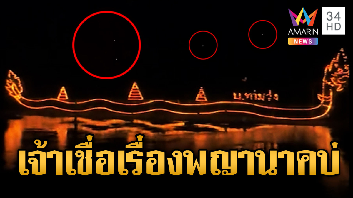 สุดคึกคัก นทท.ไม่ผิดหวัง"บั้งไฟพญานาค"โผล่