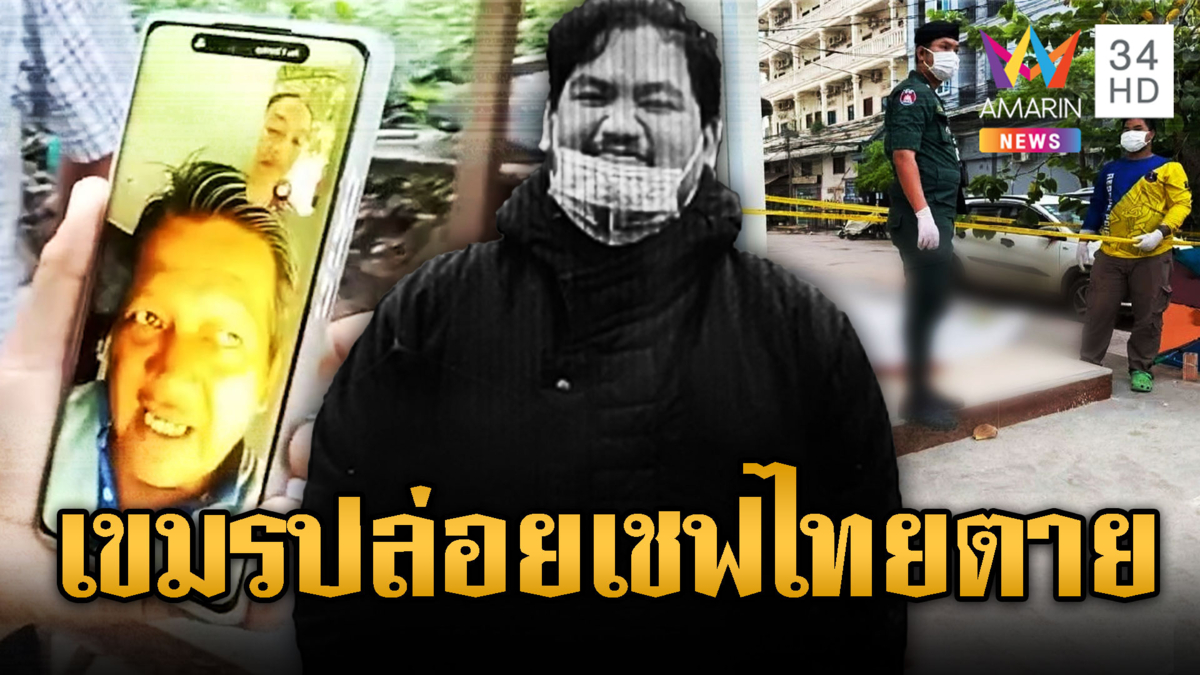 เขมรใจดำ! รพ.ไม่รักษาหนุ่มไทยปล่อยตายข้างถนน