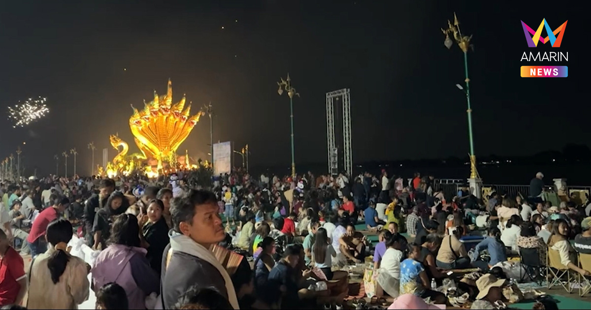 เปิดตัวเลข บั้งไฟพญานาค 2 อำเภอดังหนองคาย ปีนี้ลูกไฟน้อยกว่าปีที่แล้ว