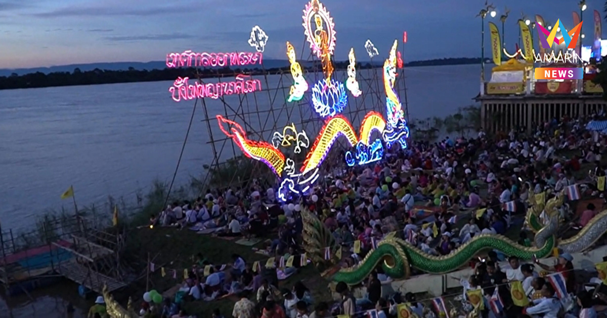แห่ส่องเลข บั้งไฟพญานาค อ.รัตนวาปี ปีนี้มีลูกไฟขึ้นจุใจ