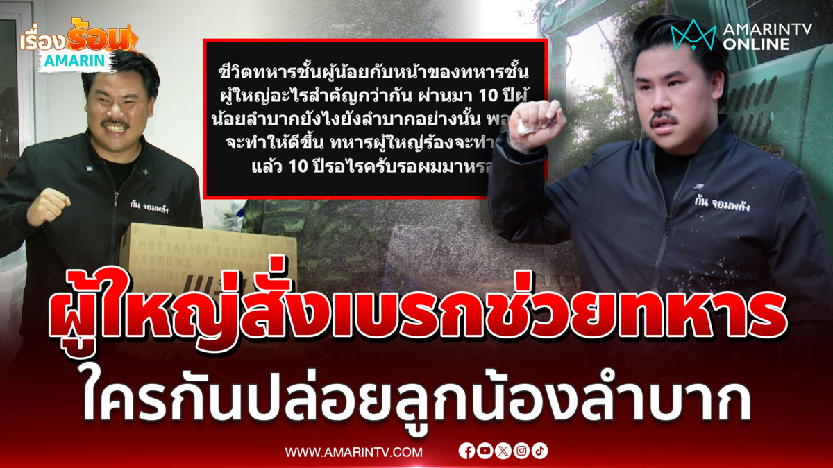 “กัน” ท้อใจเจอใบสั่งผู้ใหญ่ หยุดช่วยทหารชั้นผู้น้อยที่ตกระกำลำบาก