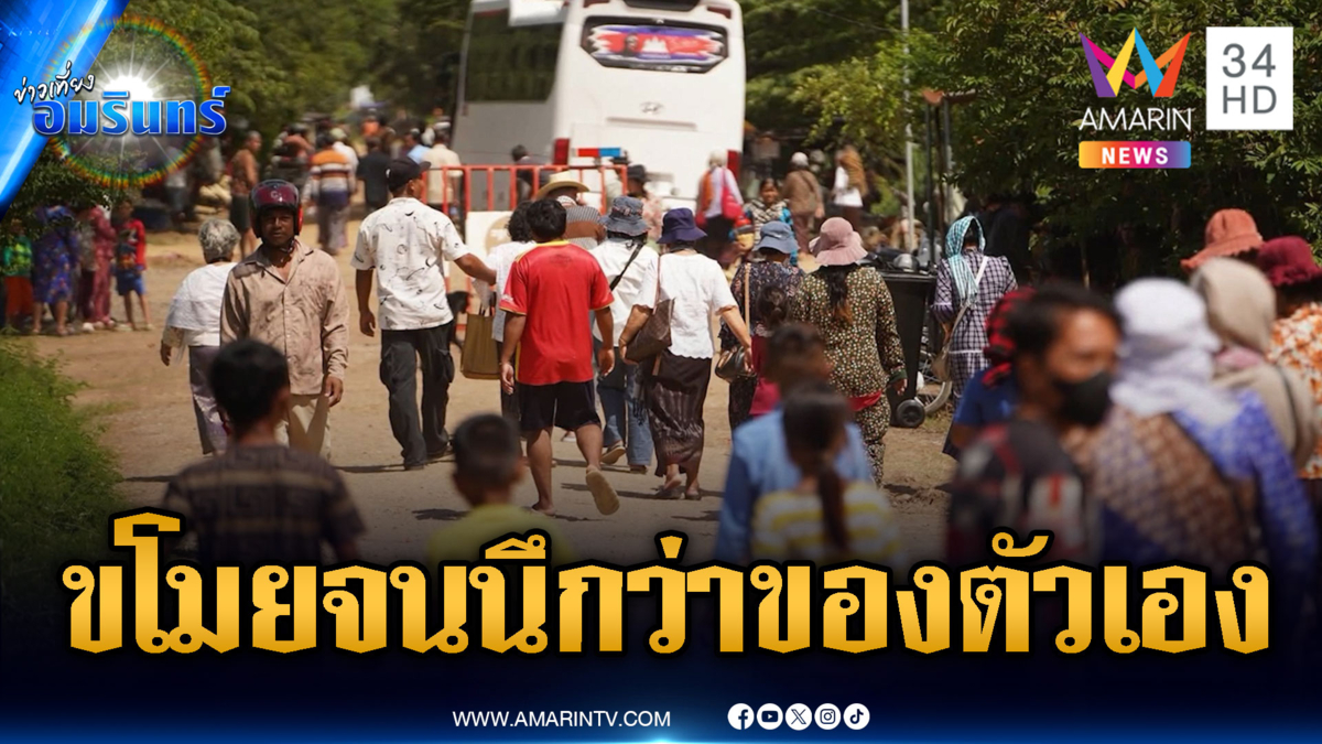 เขมรนิสัยขี้ขโมย รุกล้ำแผ่นดินจนนึกว่าของตัวเอง ไม่ยอมอพยพ