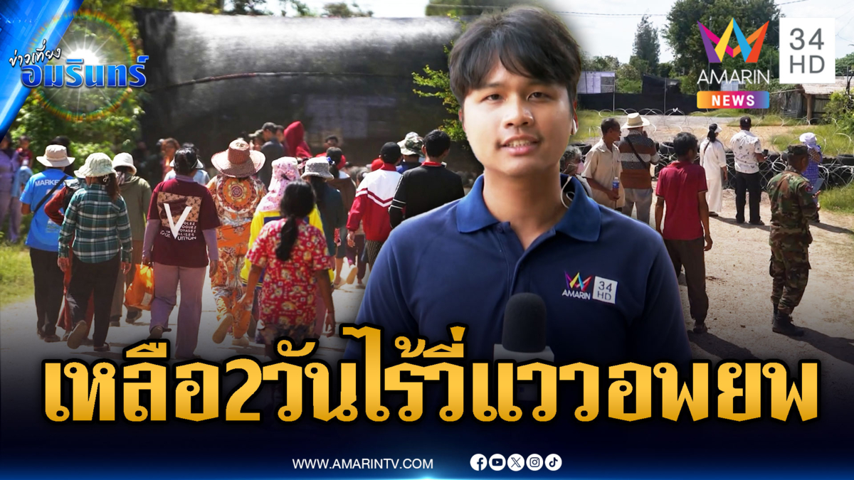 นับถอยหลัง 2 วันเส้นตาย ไร้วี่แววเขมรอพยพ ชาวบ้านรอลุ้นระทึก