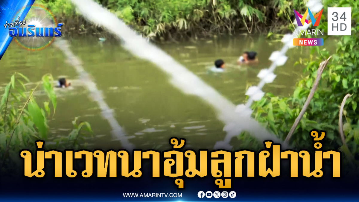 เขมรดูไว้! เปิดภาพน่าเวทนา แม่อุ้มลูกเล็กว่ายน้ำหวังลอบเข้าไทย