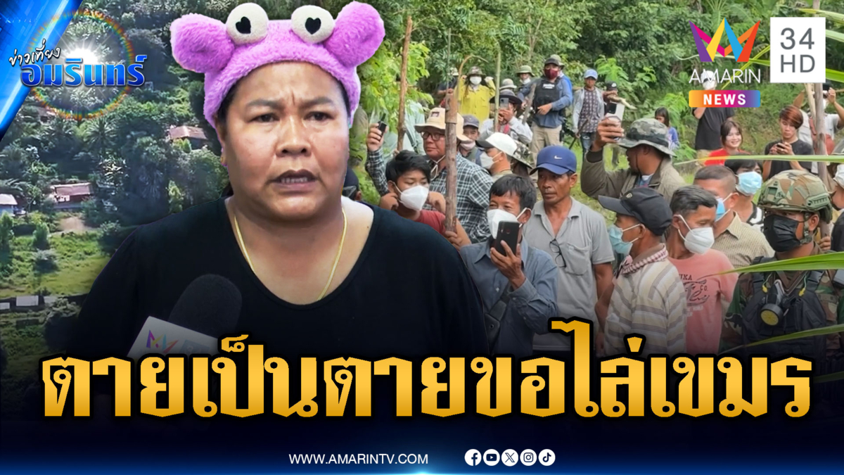 “เจ๊เอ๋” เชื่อเขมรตีมึนไม่อพยพ ลั่น “ตายเป็นตาย” พร้อมบุกไล่