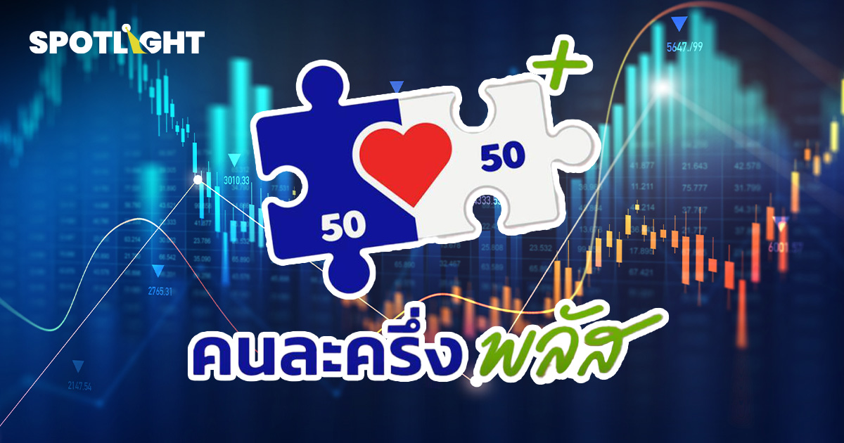 กสิกรชี้ “คนละครึ่งพลัส” หนุนจับจ่ายได้ระยะสั้น แต่แรงซื้อยังต่ำยาว