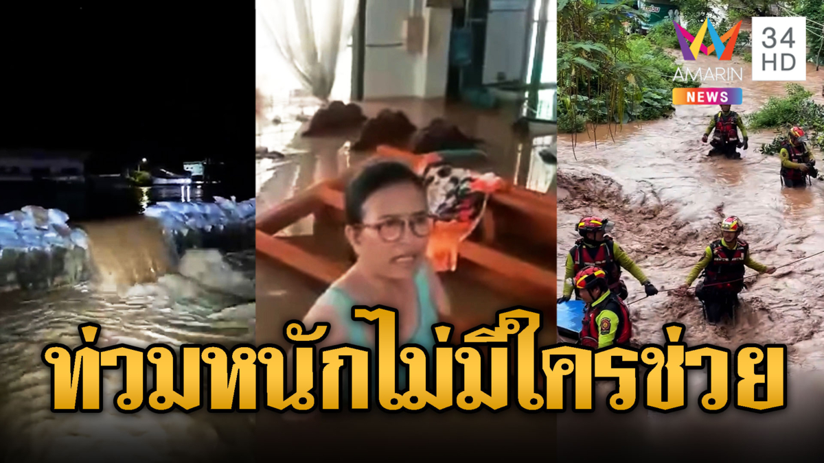 โวยน้ำท่วม ไม่มีใครช่วยเหลือ