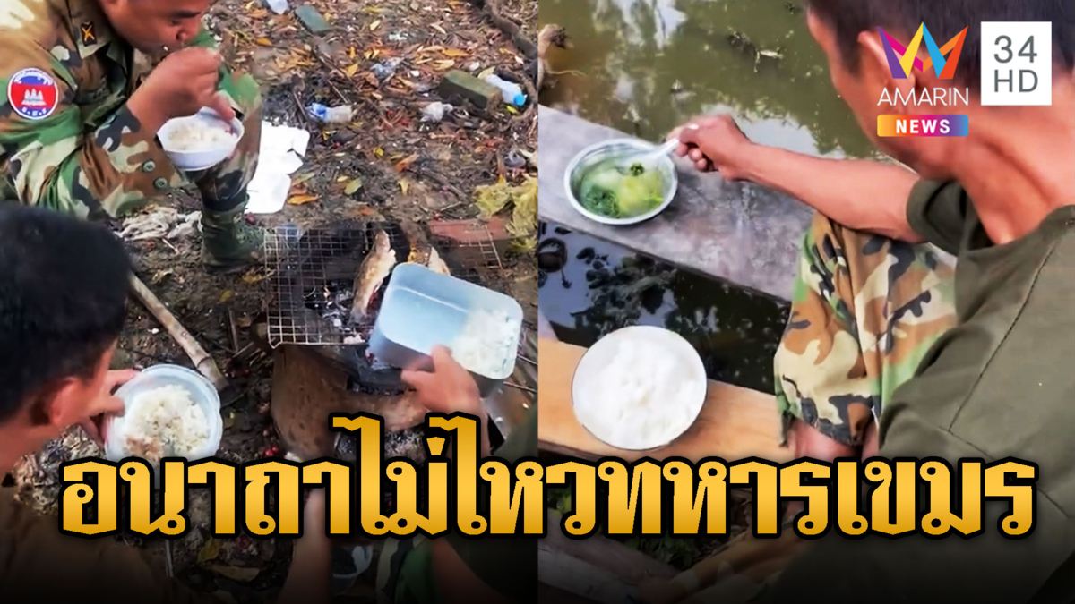 อนาถา!ทหารขแมร์กินข้าวปิ้งปลา-น้ำต้มผัก