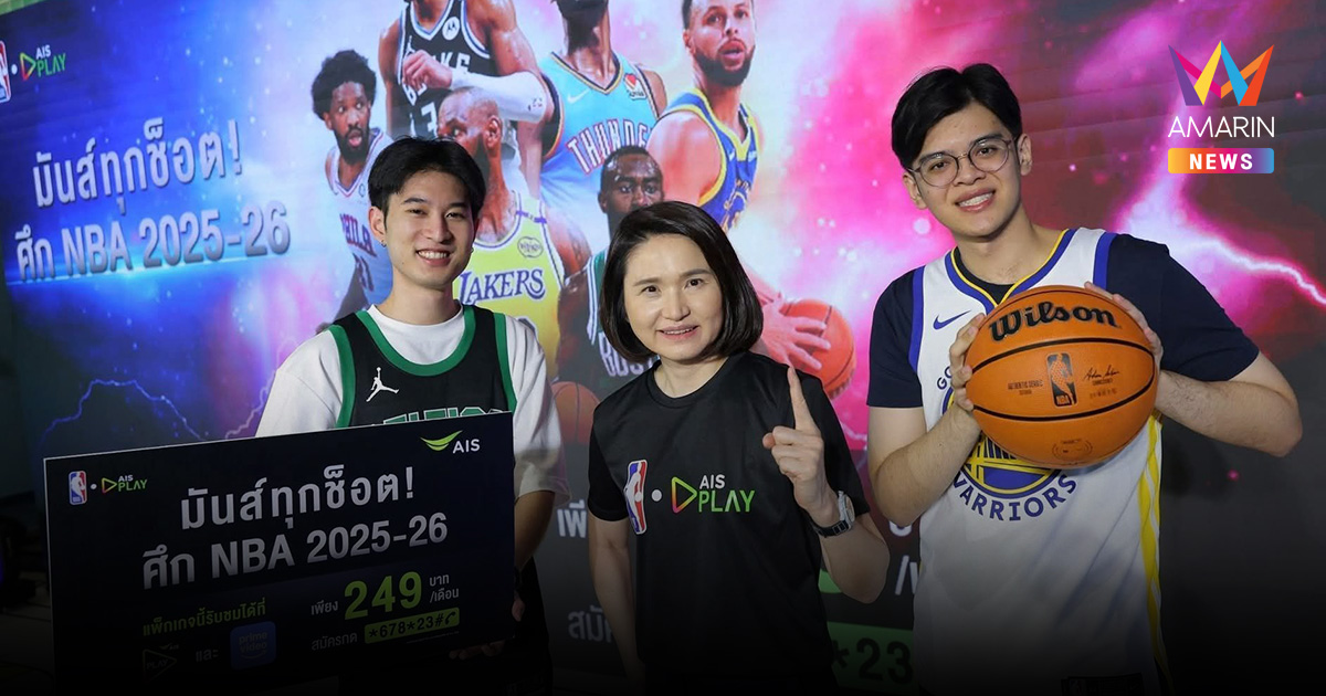 AIS PLAY เดินเกมคอนเทนต์กีฬาเต็มพิกัด! จับมือ NBA ยิงสดศึกบาสระดับโลก ฤดูกาล 2025-26