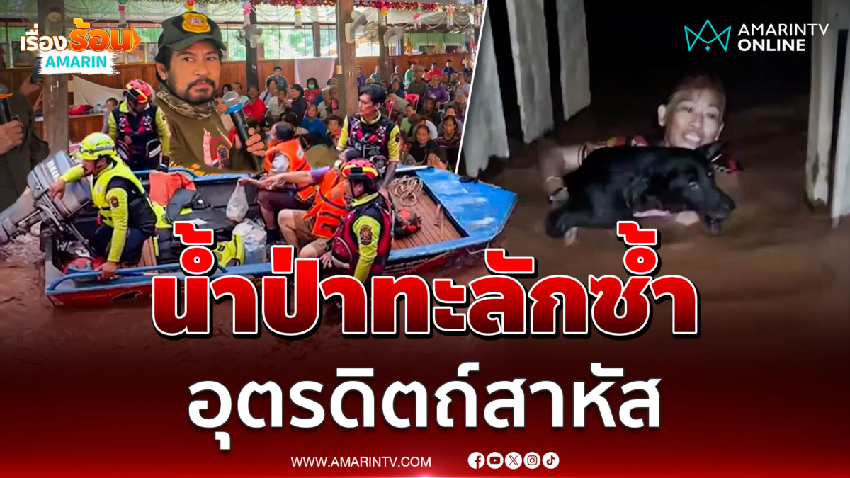 น้ำป่าทะลักซ้ำ อุตรดิตถ์สาหัส จนท.ทำงานหนักเร่งอพยพทุกชีวิตหนีน้ำ