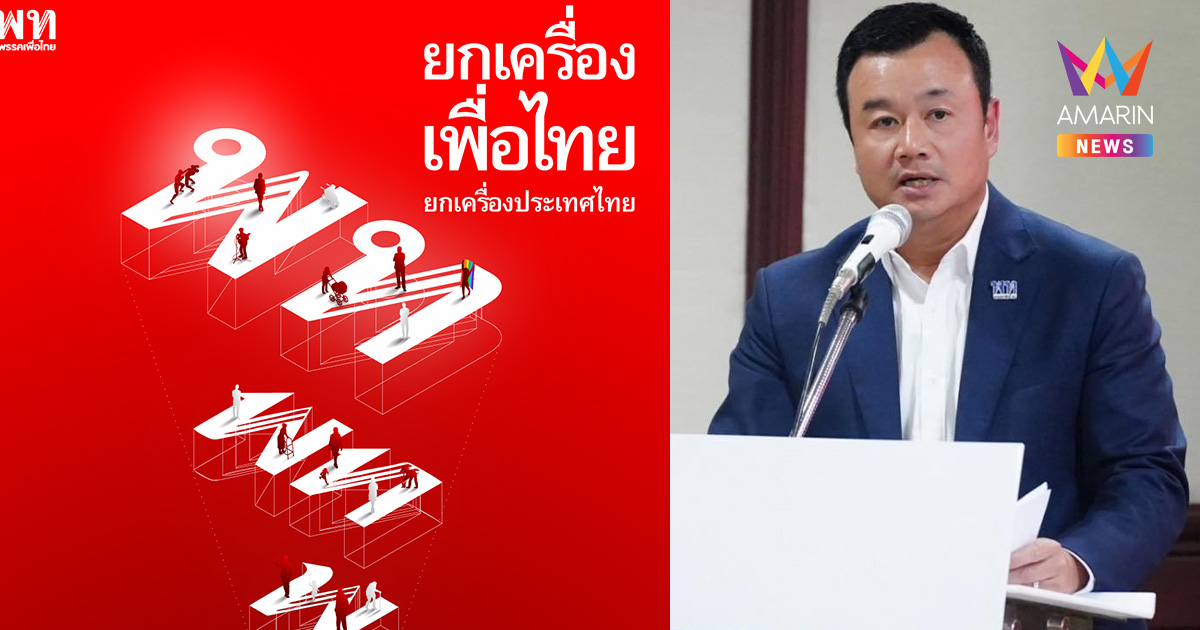 "ยกเครื่องเพื่อไทย" เตรียมเปิดตัวว่าที่ผู้สมัคร สส. สู้ศึกเลือกตั้ง