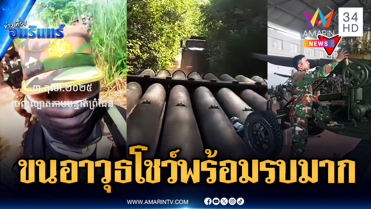 เขมรแชร์คลิปข่มขวัญวันเสียงปืนแตก