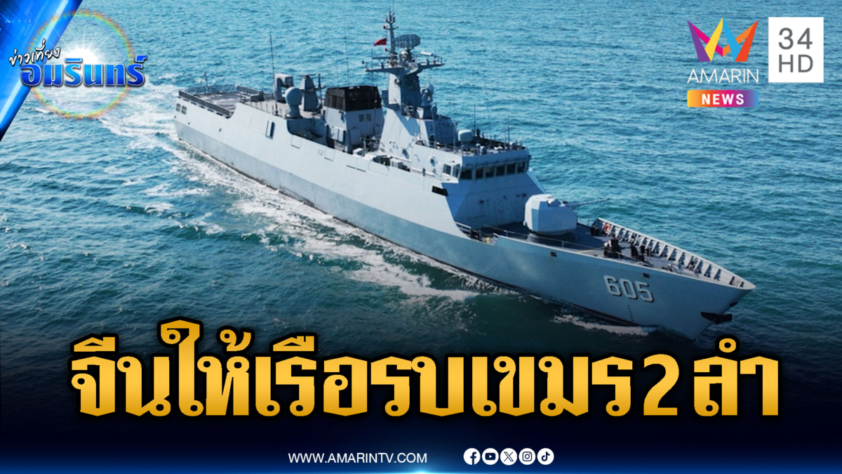 แฉรัฐบาลปักกิ่งจัดเรือรบ 2 ลำให้เขมร
