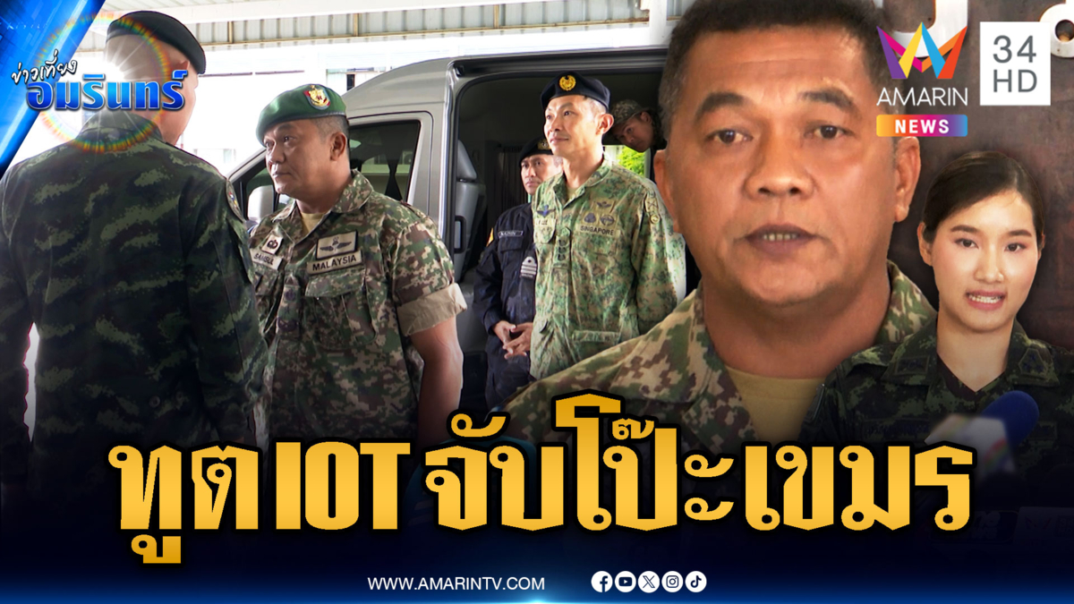 ทูต IOT ลุยช่องบกกับฝั่งไทย จับโกหกเขมร