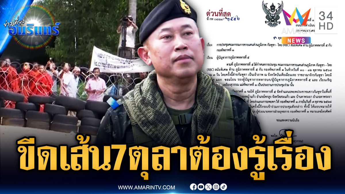 ทัพภาค 1 ลุยเอง! จี้เขมรทำแผนอพยพภายใน 7 ต.ค.