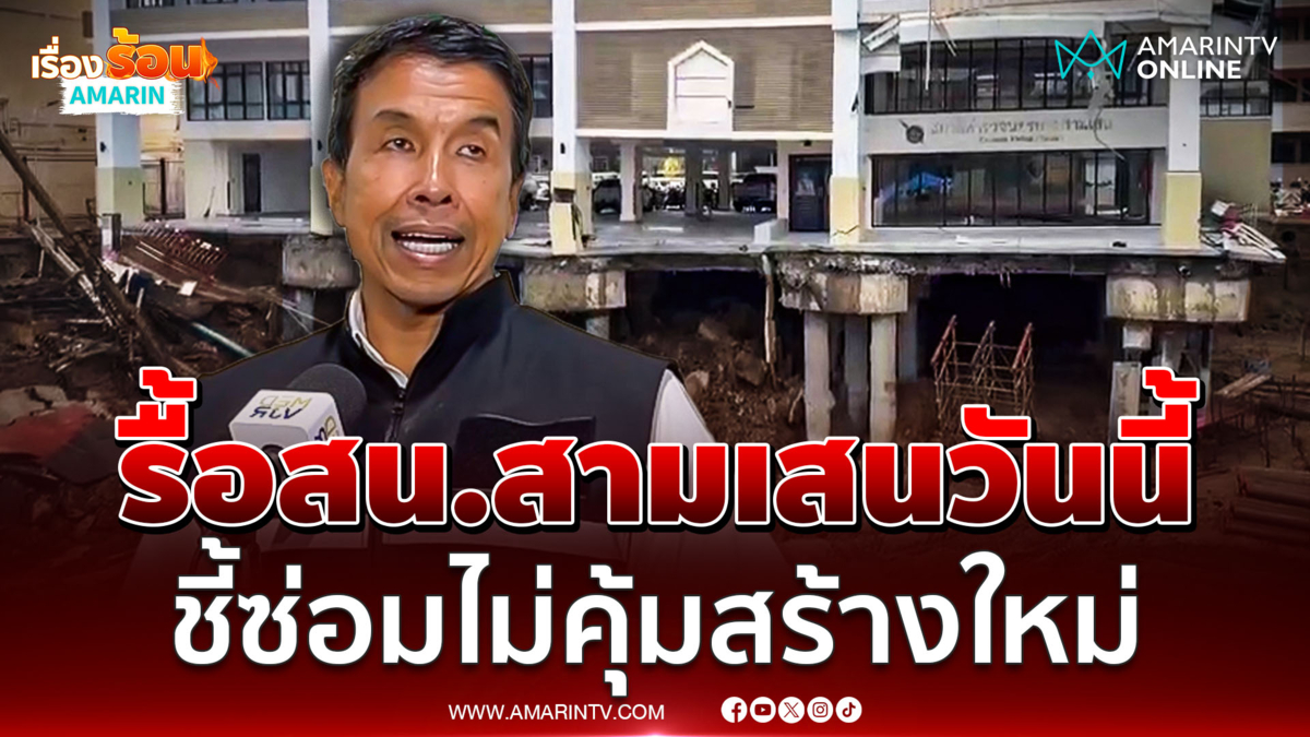 "ชัชชาติ"  เผยรื้อ สน.สามเสน วันนี้ โดยมีรฟม.-ผู้รับเหมา ออกค่าใช้จ่าย