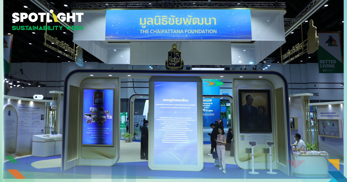 มูลนิธิชัยพัฒนา “พอเพียง ยั่งยืน เพื่อโลก” พลังแห่งการพัฒนาเพื่อสังคม