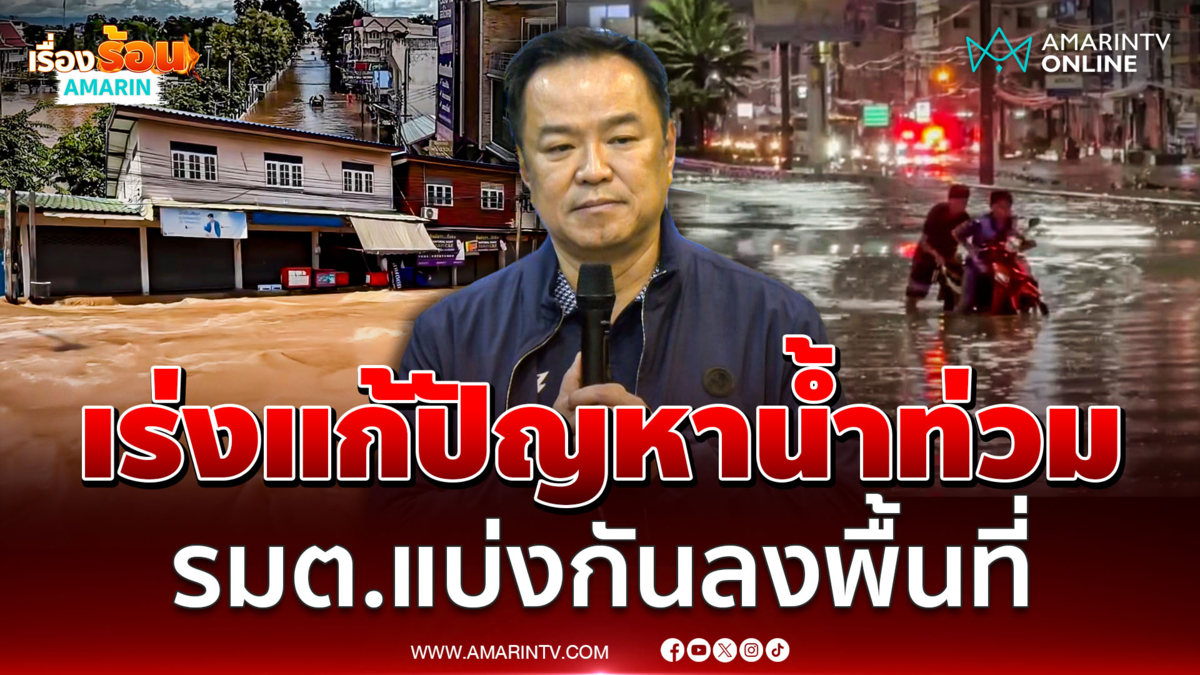 นายกฯ เร่งแก้ปัญหาน้ำท่วม ดำเนินการเยียวยาให้เร็วที่สุด