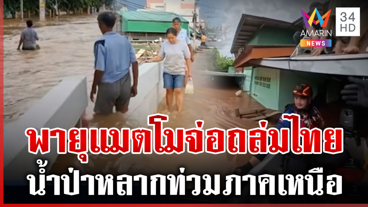 ไทยเตรียมรับมือพายุแมตโม ภาคเหนือน้ำป่าหลากท่วมอ่วม
