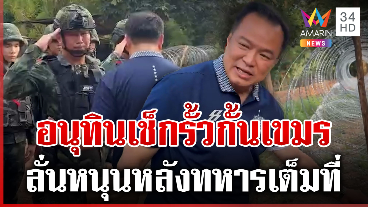 นายกฯ ลงพื้นที่เช็กรั้วชายแดน ร้องเพลงปลุกใจจ่ายเยียวยา 6 ต.ค.