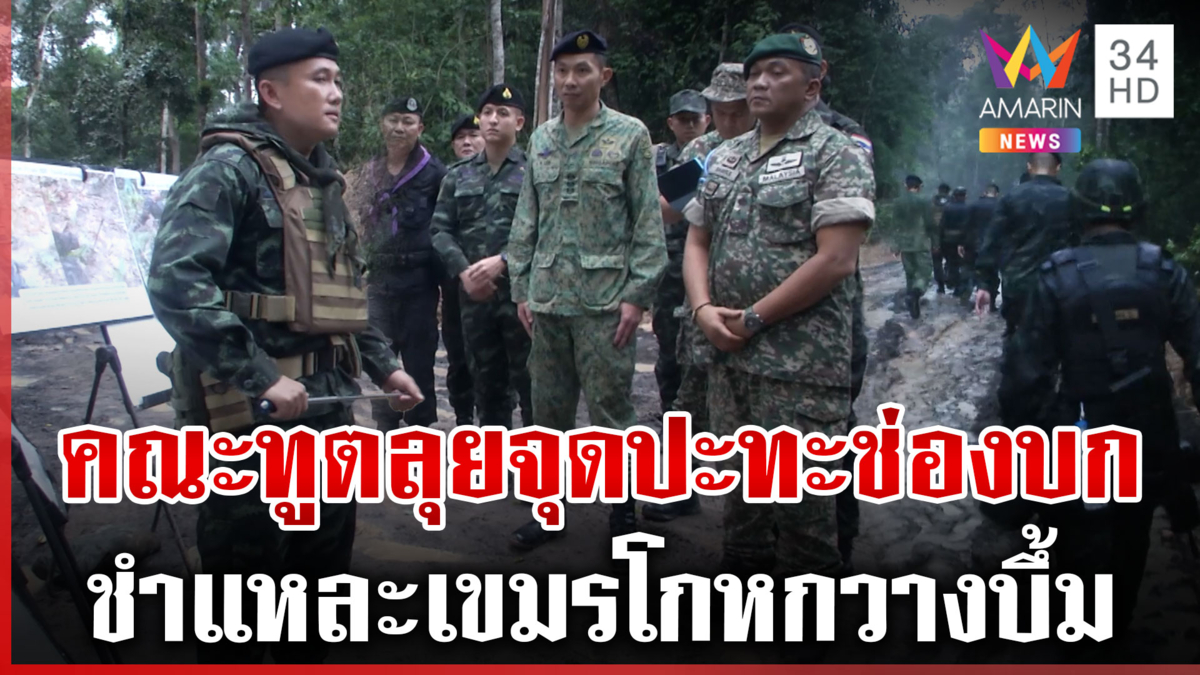 ไทยพาคณะ IOT ลุยช่องบก ดูจุดปะทะ-เขมรวางทุ่นระเบิด