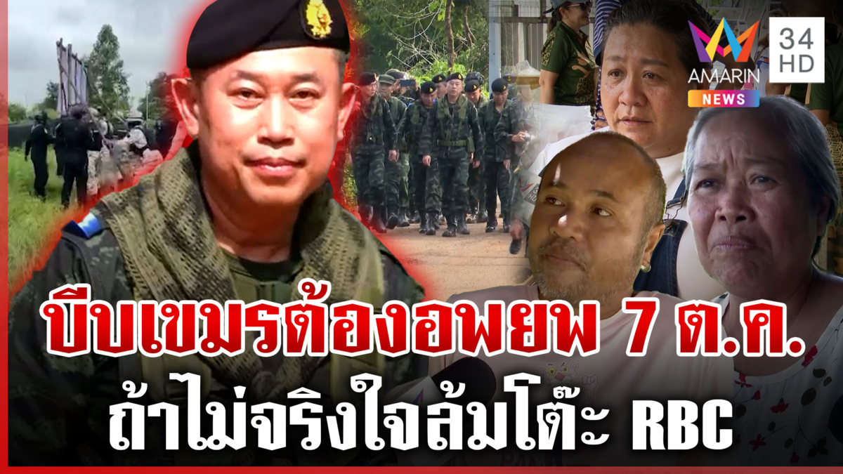 มทภ.1 บีบเขมรทำแผนอพยพ-ชาวบ้านเชียร์ต้องผลักดันสถานเดียว