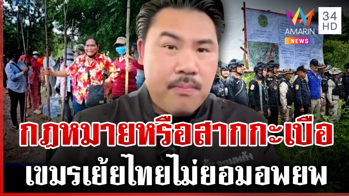 ชาวบ้านแค้นเขมรเย้ยกฎหมายไทยไม่อพยพ “กัน” แย้มทหารรอไฟเขียว